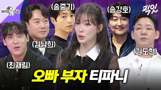 [라디오스타] 송강호부터 최재림까지, 티파니의 빽(?)이 되어주는 잘난 오빠들 MBC240515방송