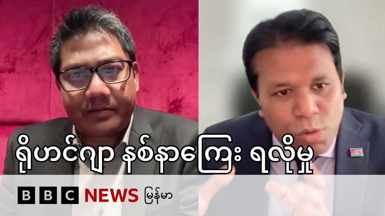 ရိုဟင်ဂျာတွေ အတွက် နစ်နာကြေး ရလိုမှု အာဂျင်တီးနားတရားရုံးမှာ လျှောက်ထား - BBC News မြန်မာ
