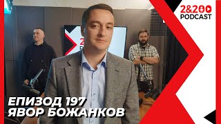 2&200podcast: Явор Божанков (еп.197)