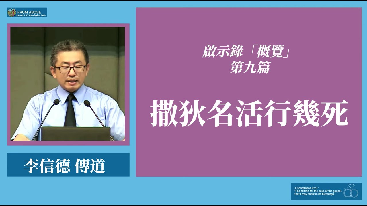 啟示錄「概覽」第九篇：撒狄名活行幾死~李信德傳道~李信德傳道
