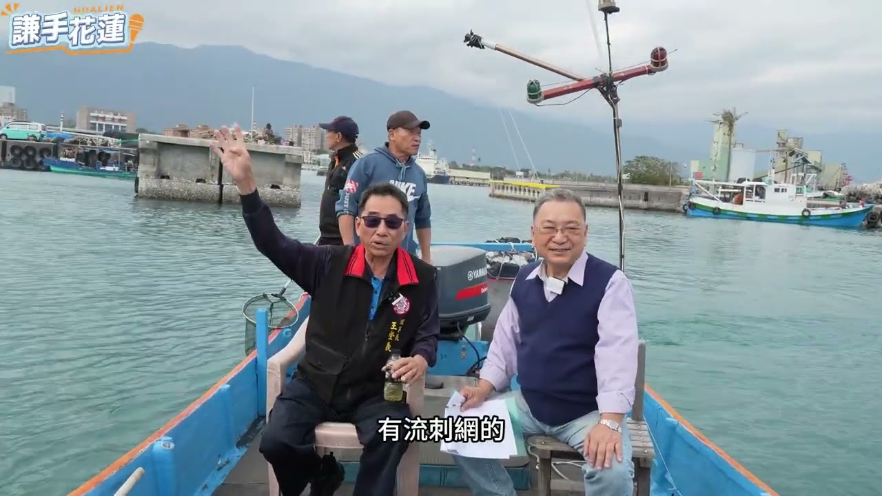 謙手花蓮 第二集 漁會 守護海洋 更是守護回家的路