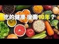 改善飲食結構，就能多活10年？衝上热搜第一的細胞自噬和16：8斷食法 （我们一起聊科学：20231209第28期）