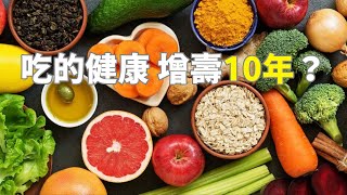 改善飲食結構，就能多活10年？衝上热搜第一的細胞自噬和16：8斷食法 （我们一起聊科学：20231209第28期）