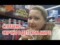 СТРАШНО СКУЧНО В ДЕТСКОМ МИРЕ