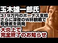 玉木雄一郎・国民民主代表　319万円のボーナス支給　さらに深夜のW杯観戦で有権者を挑発し大炎上で完全終了のお知らせ　【野党審議拒否問題】2026年7月2日