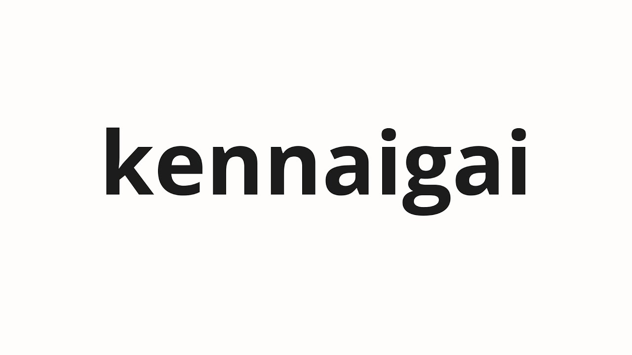 How to pronounce kennaigai | 県内外 (Inside and outside the prefecture in Japanese)