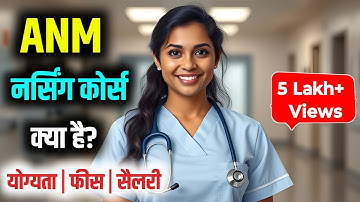 ANM Nursing Course | ANM ka Course | ANM Course Full Details in Hindi | ANM Kitne Saal ka Hota Hai