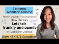 2 minutes mandarin chinese chinese proverbs  lets talk frankly and openly  new hsk