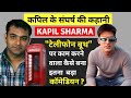 Kapil Sharma Biography | Life Story | कपिल शर्मा | Kail Sharma Wiki | Kapil Sharma Show |