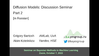 Diffusion Models: Discussion Seminar, Part 2 [in Russian]