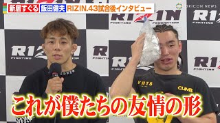 【RIZIN.43】新居すぐる、親友・飯田健夫を衝撃KOでRIZIN初勝利「これが僕たちの友情の形です」【試合後インタビュー】
