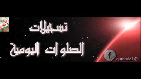 الشيخ أمين كركوش تلاوة لسورة المزمل من صلاة الجمعة