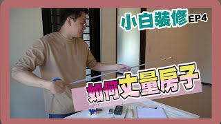 【小白裝修系列EP4】如何丈量室內空間?平面圖怎麼標?