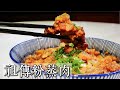 「祖傳粉蒸肉」，肥而不膩，入口即化，回蒸更好吃，最強便當食譜 (authentic steamed pork belly with rice powder)