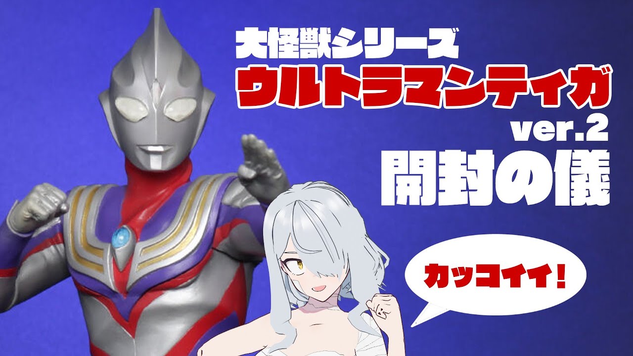 世代なので】大怪獣シリーズ ウルトラマンティガ ver.2 開封の儀