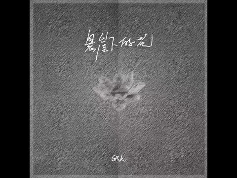 懸崖下的花 - 樊音、GRK陳梓傑（播放鷄）