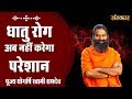 धातु रोग का आयुर्वेदिक उपाय । स्वामी रामदेव जी । स्वास्थ्य समाधान