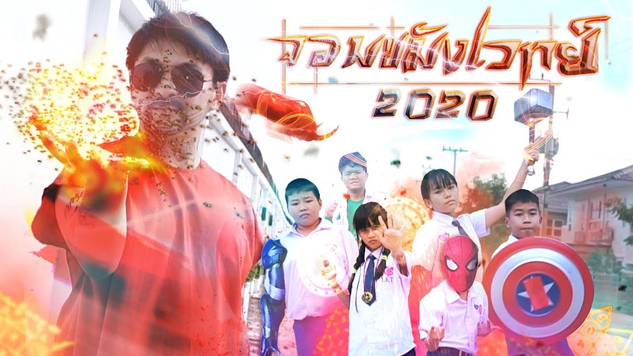 จอมขมังเวทย์ 2020 ปะทะ ลูกซูเปอร์ฮีโร่ (EP.5) II น้องดาว