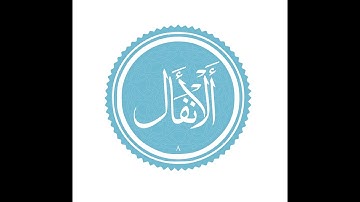 Quran { 8. Al-Anfal - The bounties } | { سورة الأنفال } القرآن الكريم بصوت خاشع