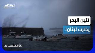 تنين البحر يبتلع لبنان.. سيول وعواصف تغرق الشوارع - المشهد تاغ screenshot 3
