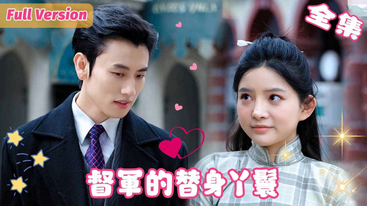 【鋼鐵肉肉💕吳若溪】親眼目睹全家被滅門😭，落魄千金改名換姓混入督軍府調查真相，不料督軍又man又撩還寵她入骨💟！在復仇和愛人之間，她該如何抉擇？《督軍的替身丫鬟》#短剧全集 #甜宠 #甜甜追短劇