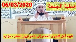 تنبيه أهل البدو و الحضر إلى تأخر نزول المطر - مؤثرة الأستاذ محمد يونيس حفظه الله