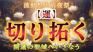 遂に来ました!運気切り拓く最強の前夜祭【巳の日・己巳の日】明日からの最強な三日間の為の波動整えの時間です。【高波動】
