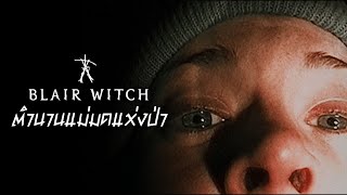 มหากาพย์ตำนานแม่มด Blair Witch | The Codex