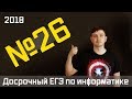 Задание 26. Досрочный ЕГЭ по информатике 2018.