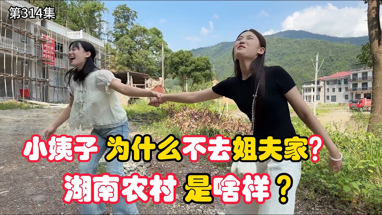 第314集，湖南农村 跟台湾 有什么区别？为什么越南小姨子 不愿意去姐夫家？Is China lagging behind the United States?