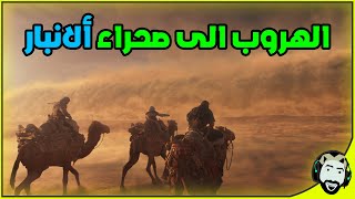 قررت أهرب من بغداد بعد ما حررت صديقي العار | Assassin's Creed Mirage