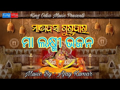 Manabasha Gurubara Maa Laxmi Bhajan ll New Laxmi Bhajan ll By Ajay Kumar...