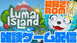 【🔴LIVE配信】のんびり遊ぶよ【ルマ島】#初見歓迎　#新人Vtuber #個人勢vtuber　#lumaisland