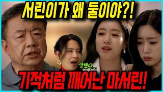 첫 번째 남자 🔥 서린이가 왜 둘이야?! 기억 잃고 깨어난 마서린의 충격 한마디 ! 드라마팬픽 리뷰 예고 예상 스토리 58화줄거리 59화예고 #함은정 #오현경 #윤선우