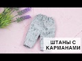 Штаны для куклы с карманами