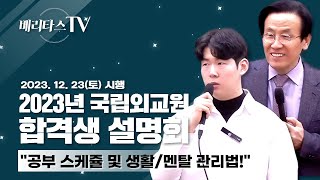 2023년 5급공채/국립외교원 합격생과 금동흠 원장이 함께 진행하는 학생 및 학부모 초청 합격전략 설명회 