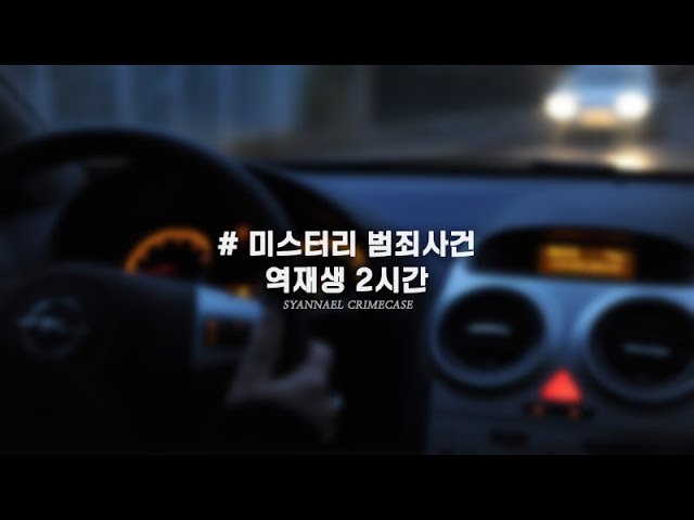 절반은 못 들었을 미스터리 범죄 사건 역재생 2시간 | 연속재생 | 모음 class=