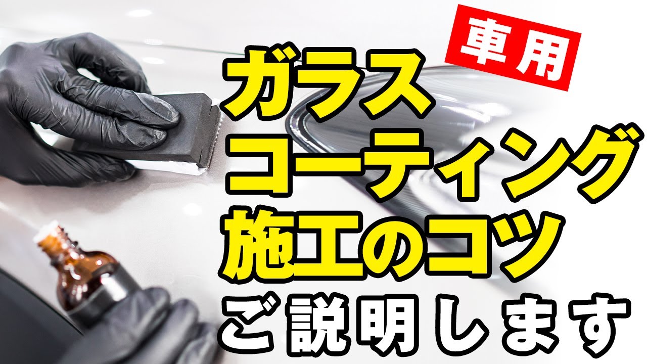 「ガラスコーティング施工のコツ」をわかりやすく解説します!【DIYガラスコーティング】 YouTube