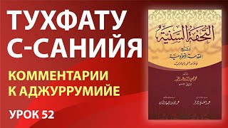 Тухфату с-санийя (Аджрумия) | Урок 52