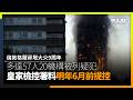 倫敦格蘭菲塔大火9周年｜多達57人20機構被列疑犯　皇家檢控署料明年6月前提控