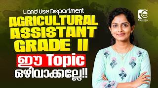 AGRICULTURAL ASSISTANT GR II | NOTIFICATION OUT🔔| ഈ  Topic ഒഴിവാക്കല്ലേ❗