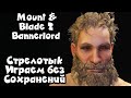 Прохождение без сейвов - Mount & Blade II: Bannerlord - ТОРГОВЛЯ