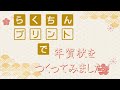 らくちんプリントで年賀状をつくってみよう！