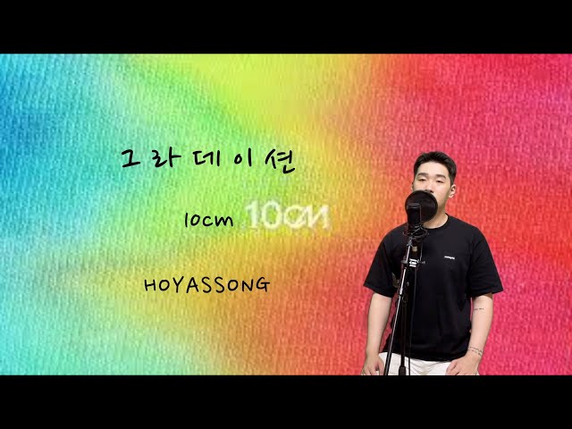 10cm - 그라데이션 커버 / 신곡커버 [HOYASSONG] class=