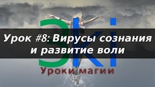 3ki - Обучение магии. Урок #8. Вирусы сознания и развитие Воли 3ki - Обучение магии. Урок #8. Вирусы сознания и развитие Воли
