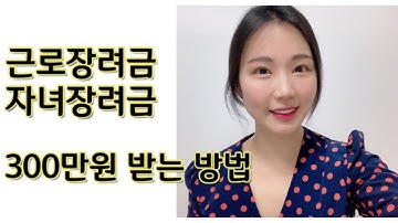 2021년 근로장려금 자녀장려금 신청, 자격요건, 지급일(최대 300만원 지급)