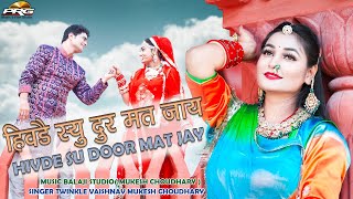 हिवड़े सु दूर मत जाय | Hivde Su Dur Mat Jay | Rajasthani Love Song Twinkle Vaishnav Mukesh Choudhary