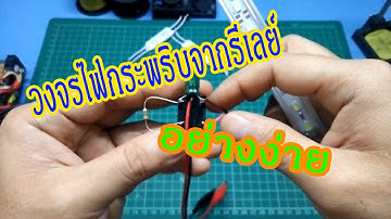 วงจรไฟกระพริบจากรีเลย์