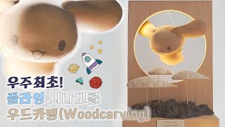 [우드카빙] 우주 최초, 나무로 플라잉 시나모롤 무드등 만들기 ☁⛰ Making a flying Cinnamoroll mood light