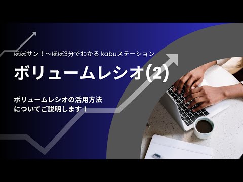 【kabuステ】134　ボリュームレシオ(2)